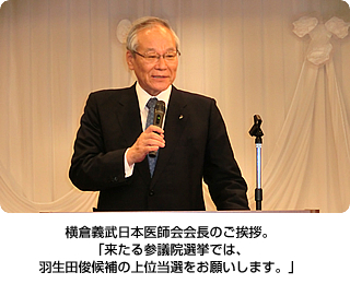 横倉義武日本医師会会長のご挨拶。「来たる参議院選挙では、羽生田俊候補の上位当選をお願いします。」